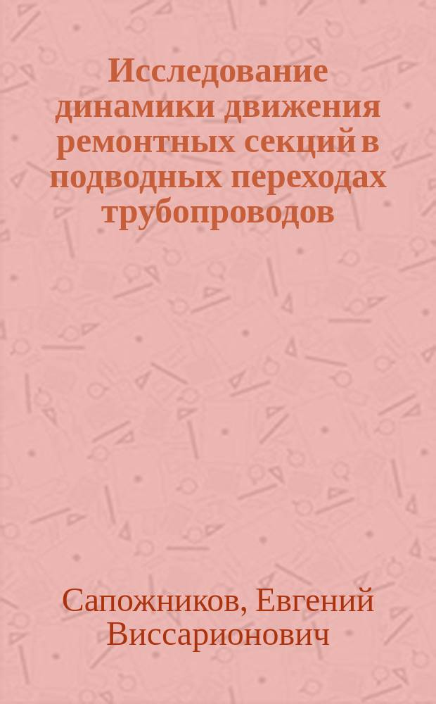 Исследование динамики движения ремонтных секций в подводных переходах трубопроводов : Автореф. дис. на соиск. учен. степ. к.т.н. : Спец. 25.00.19