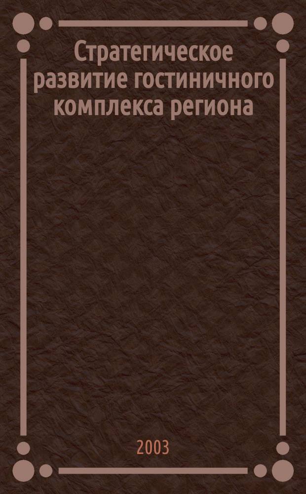 Стратегическое развитие гостиничного комплекса региона : Автореф. дис. на соиск. учен. степ. к.э.н. : Спец. 08.00.05