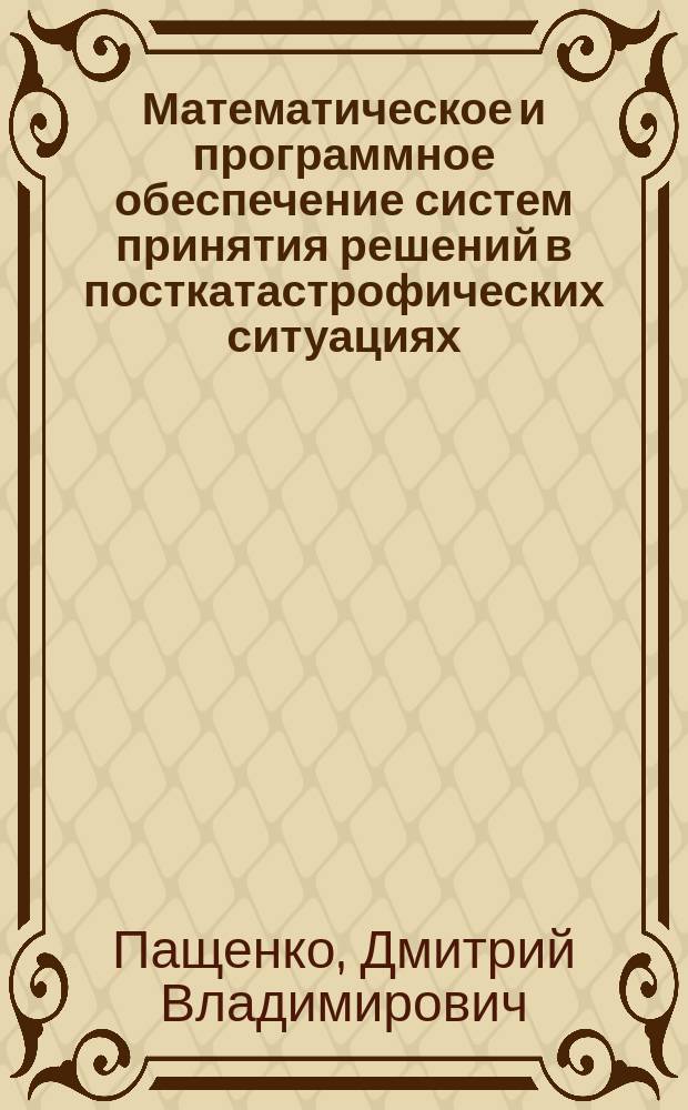 Математическое и программное обеспечение систем принятия решений в посткатастрофических ситуациях : Автореф. дис. на соиск. учен. степ. к.т.н. : Спец. 05.13.11; Спец. 05.13.01