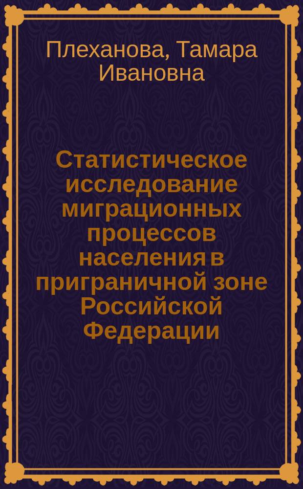 Статистическое исследование миграционных процессов населения в приграничной зоне Российской Федерации: (На прим. Оренбург. обл.) : Автореф. дис. на соиск. учен. степ. к.э.н. : Спец. 08.00.12