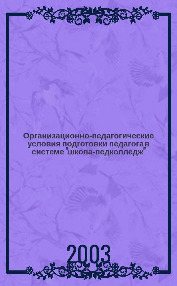 Организационно-педагогические условия подготовки педагога в системе "школа-педколледж" : Автореф. дис. на соиск. учен. степ. к.п.н. : Спец. 13.00.01