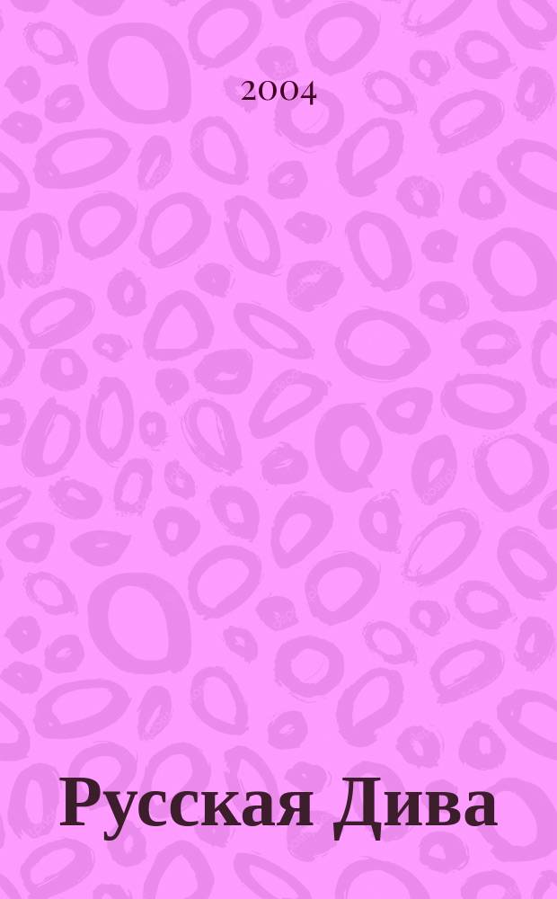 Русская Дива : Роман : В 2 кн.
