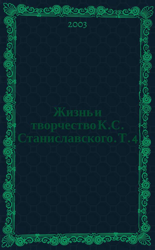 Жизнь и творчество К.С. Станиславского. Т. 4 : 1928-1938