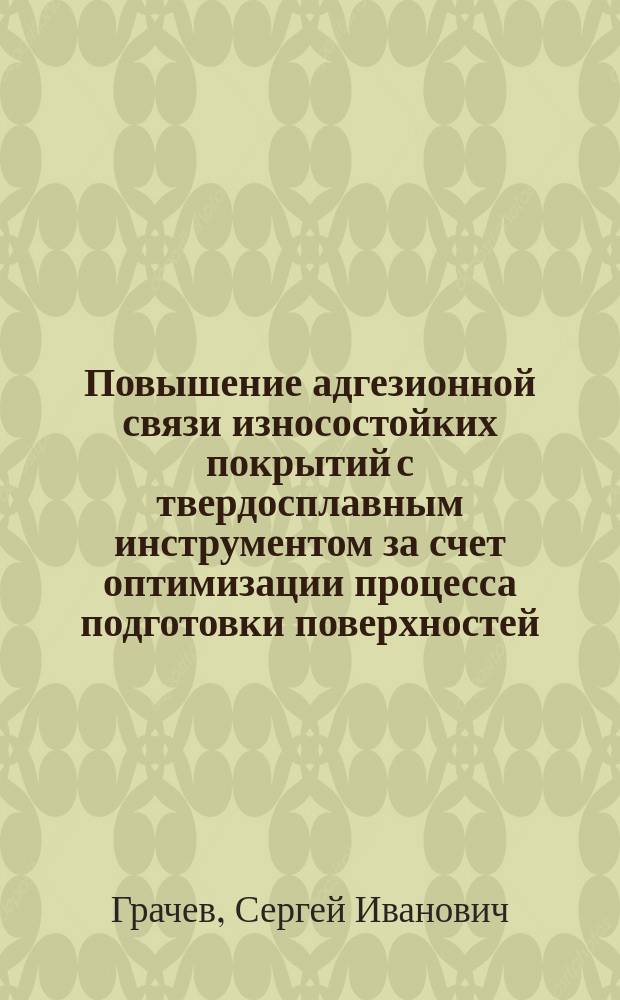 Повышение адгезионной связи износостойких покрытий с твердосплавным инструментом за счет оптимизации процесса подготовки поверхностей : Автореф. дис. на соиск. учен. степ. к.т.н. : Спец. 05.03.01