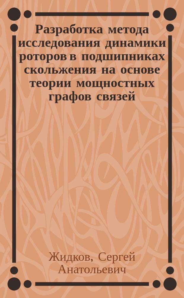 Разработка метода исследования динамики роторов в подшипниках скольжения на основе теории мощностных графов связей : Автореф. дис. на соиск. учен. степ. к.т.н. : Спец. 01.02.06