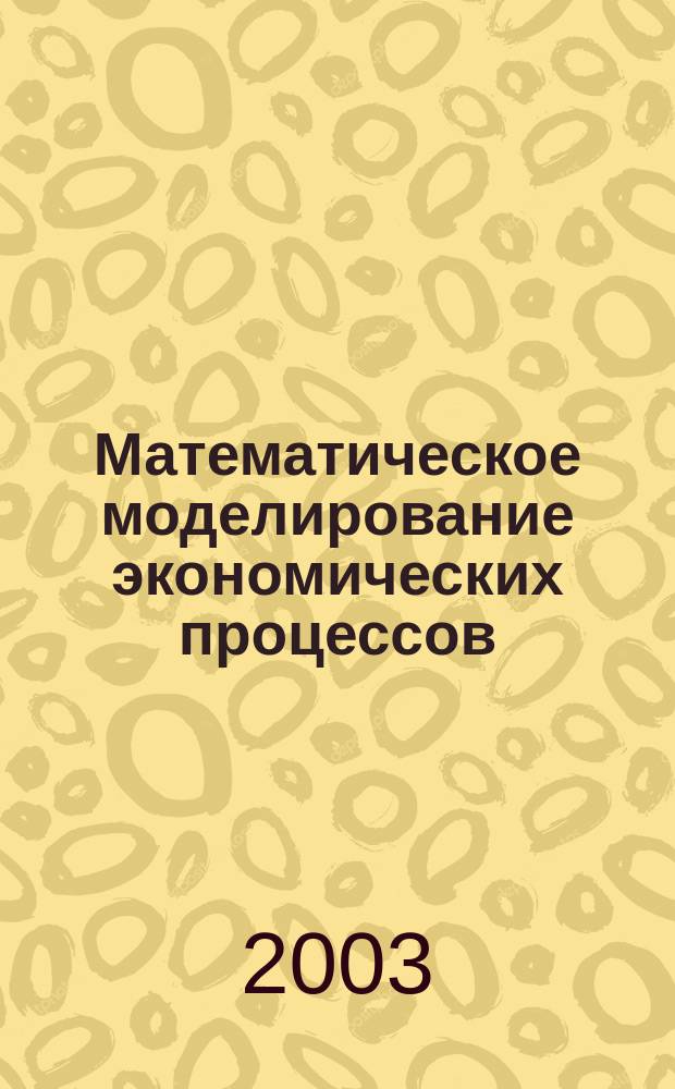 Математическое моделирование экономических процессов : Учеб. пособие по курсу Экон.-мат. методы и модели