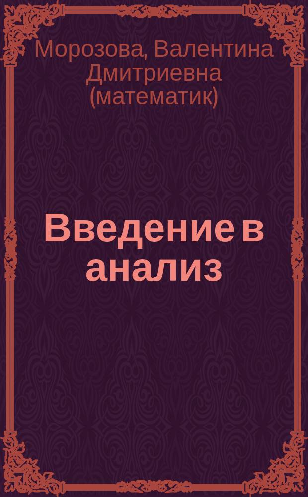 Введение в анализ : Учеб. для студентов втузов