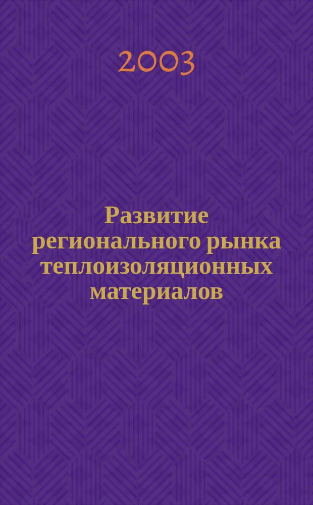 Развитие регионального рынка теплоизоляционных материалов: (На примере Владимир. обл.) : Автореф. дис. на соиск. учен. степ. к.э.н. : Спец. 08.00.05