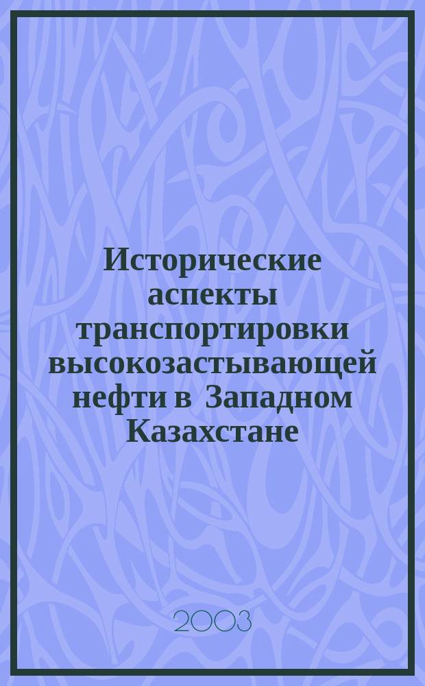 Исторические аспекты транспортировки высокозастывающей нефти в Западном Казахстане : Автореф. дис. на соиск. учен. степ. к.т.н. : Спец. 07.00.10