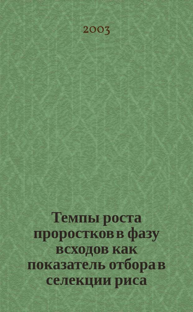 Темпы роста проростков в фазу всходов как показатель отбора в селекции риса : Автореф. дис. на соиск. учен. степ. к.с.-х.н. : Спец. 06.01.05