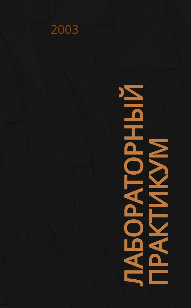 Лабораторный практикум: Программирование на Delphi 5/6. Учеб.-метод. пособ.