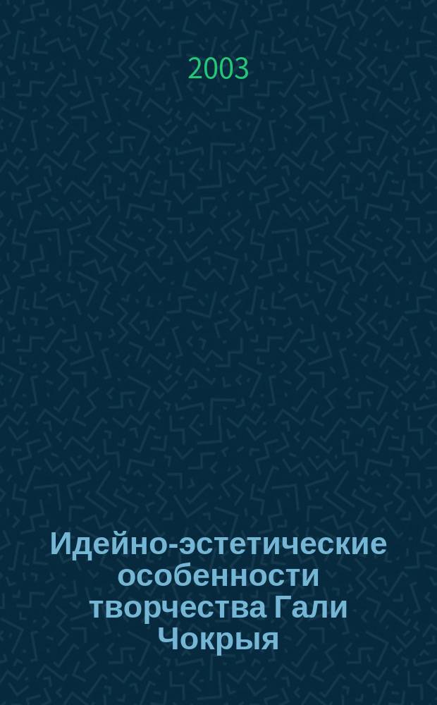 Идейно-эстетические особенности творчества Гали Чокрыя : Автореф. дис. на соиск. учен. степ. к.филол.н. : Спец. 10.01.02