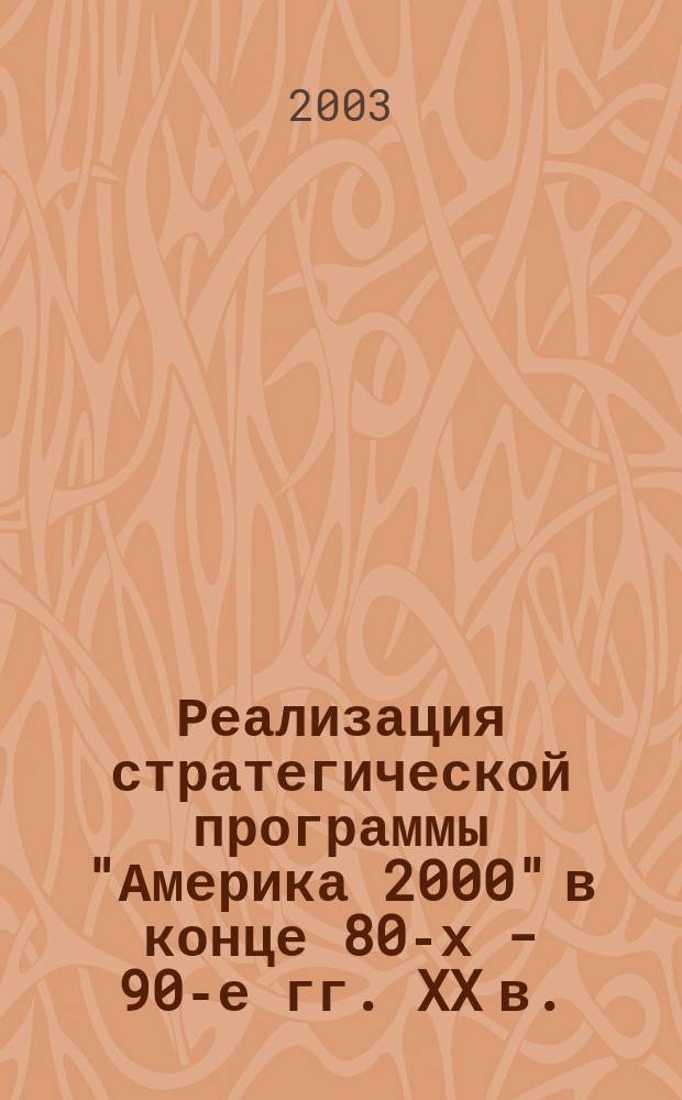 Реализация стратегической программы "Америка 2000" в конце 80-х - 90-е гг. XX в.: к проблеме совершенствования системы образования США : Автореф. дис. на соиск. учен. степ. к.ист.н. : Спец. 07.00.03
