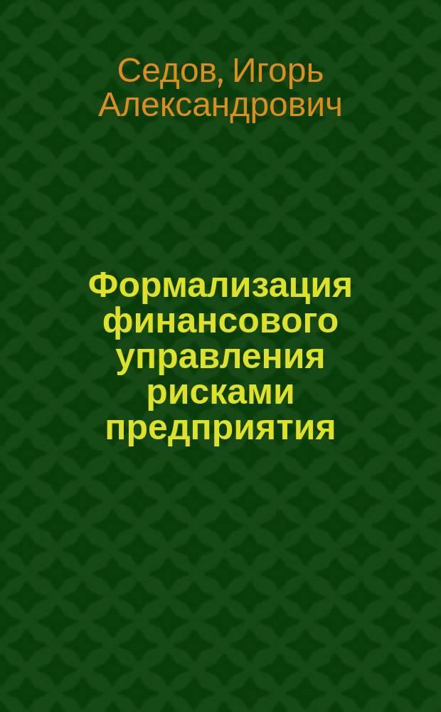 Формализация финансового управления рисками предприятия : Автореф. дис. на соиск. учен. степ. к.э.н. : Спец. 08.00.10