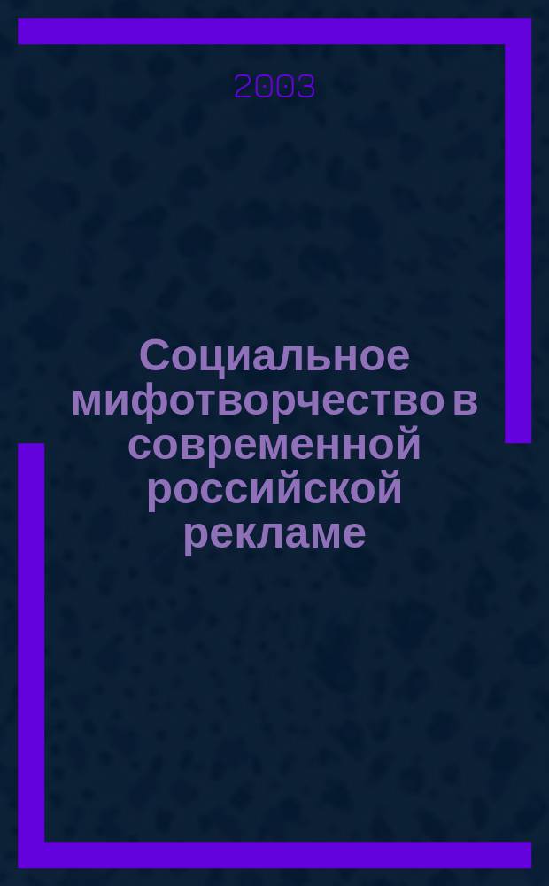 Социальное мифотворчество в современной российской рекламе : Автореф. дис. на соиск. учен. степ. к.социол.н. : Спец. 22.00.06