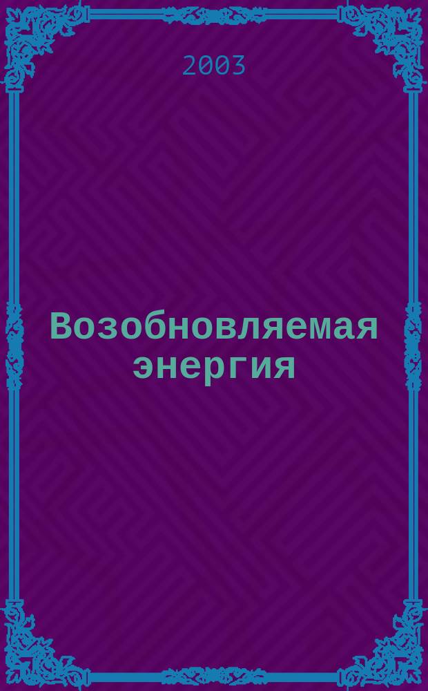 Возобновляемая энергия : В 2 ч