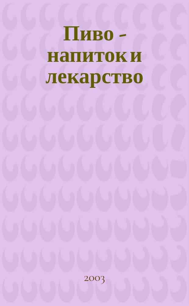 Пиво - напиток и лекарство
