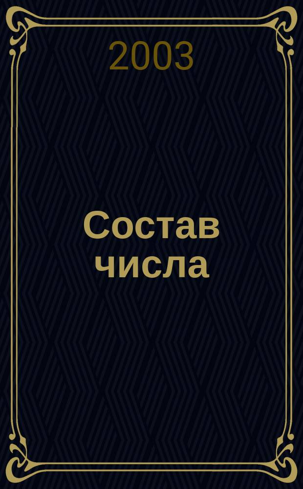 Состав числа