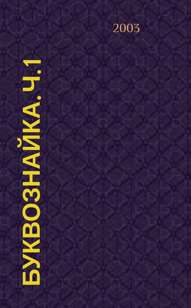 Буквознайка. Ч. 1 : Методические рекомендации