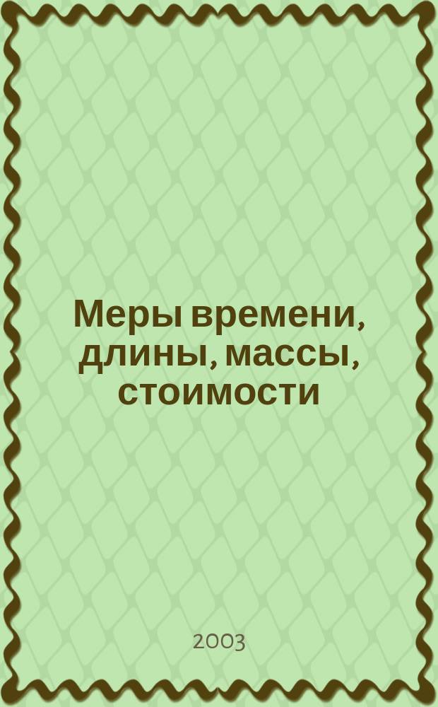 Меры времени, длины, массы, стоимости