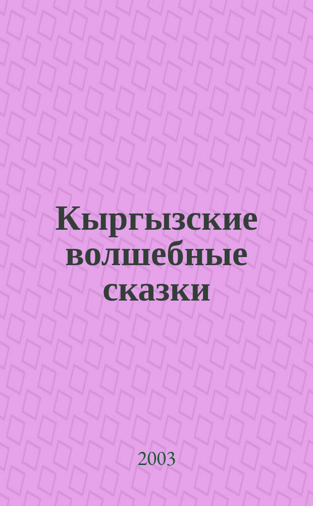 Кыргызские волшебные сказки : Для мл. и сред. шк. возраста
