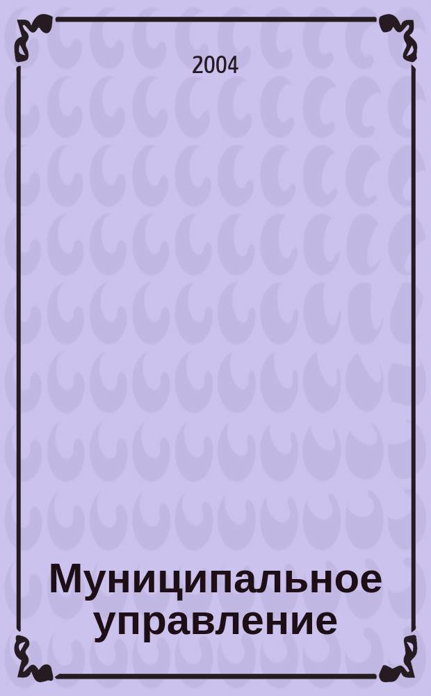 Муниципальное управление : Учеб. пособие для студентов вузов по экон. спец. и направлениям