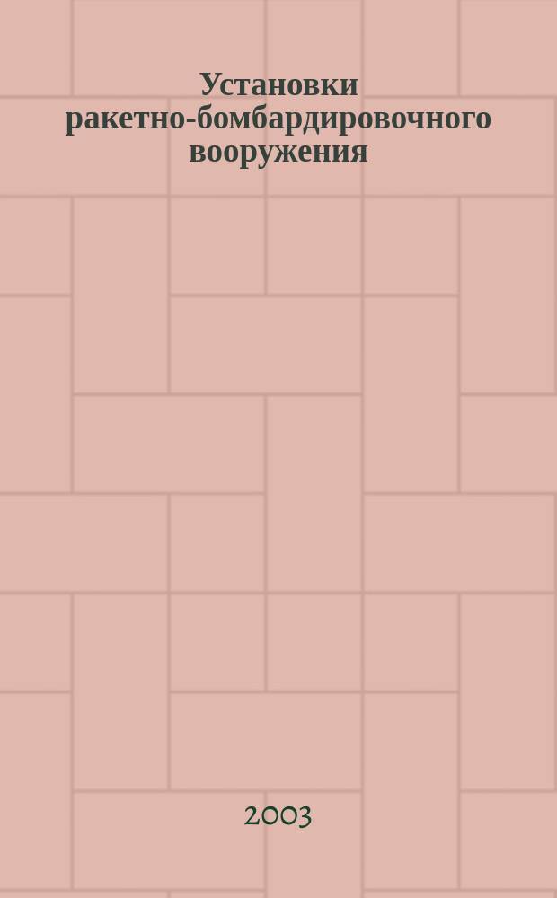 Установки ракетно-бомбардировочного вооружения : Учеб. пособие : Для студентов дисциплины "Эксплуатация и ремонт АВ"