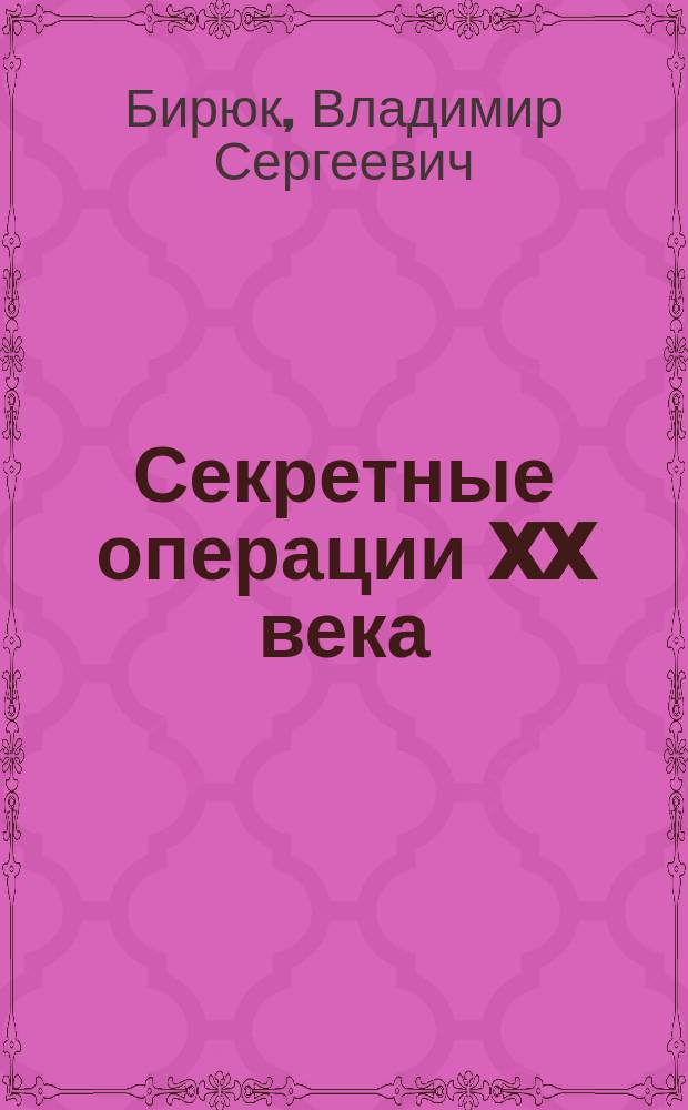 Секретные операции XX века : Из истории спецслужб