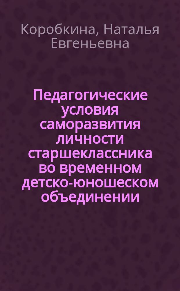 Педагогические условия саморазвития личности старшеклассника во временном детско-юношеском объединении : Автореф. дис. на соиск. учен. степ. к.п.н. : Спец. 13.00.01