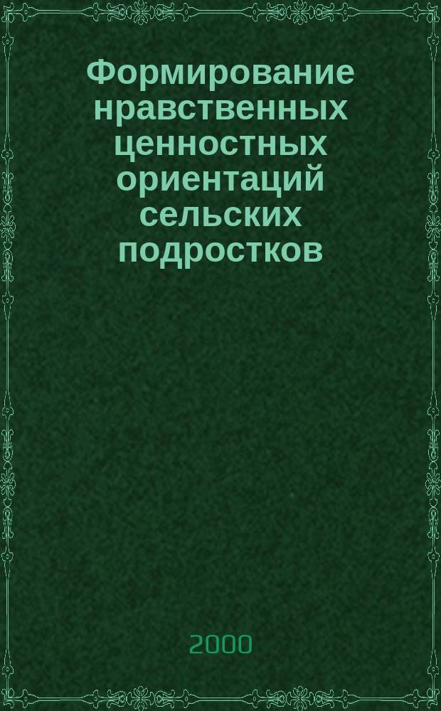 Формирование нравственных ценностных ориентаций сельских подростков : Автореф. дис. на соиск. учен. степ. к.п.н. : Спец. 13.00.01