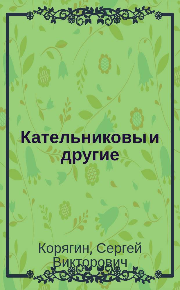 Кательниковы и другие
