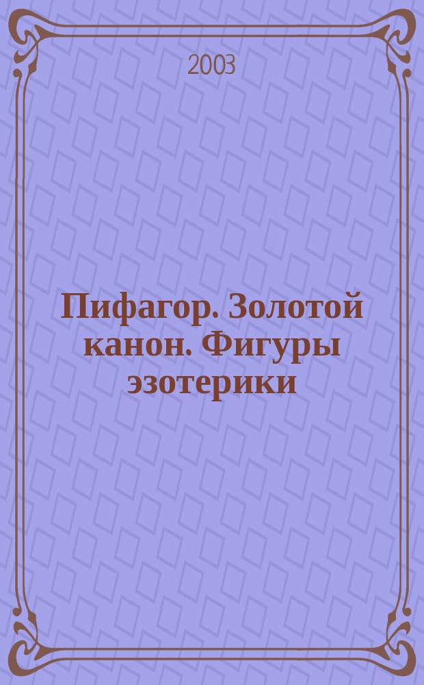 Пифагор. Золотой канон. Фигуры эзотерики : Сб.