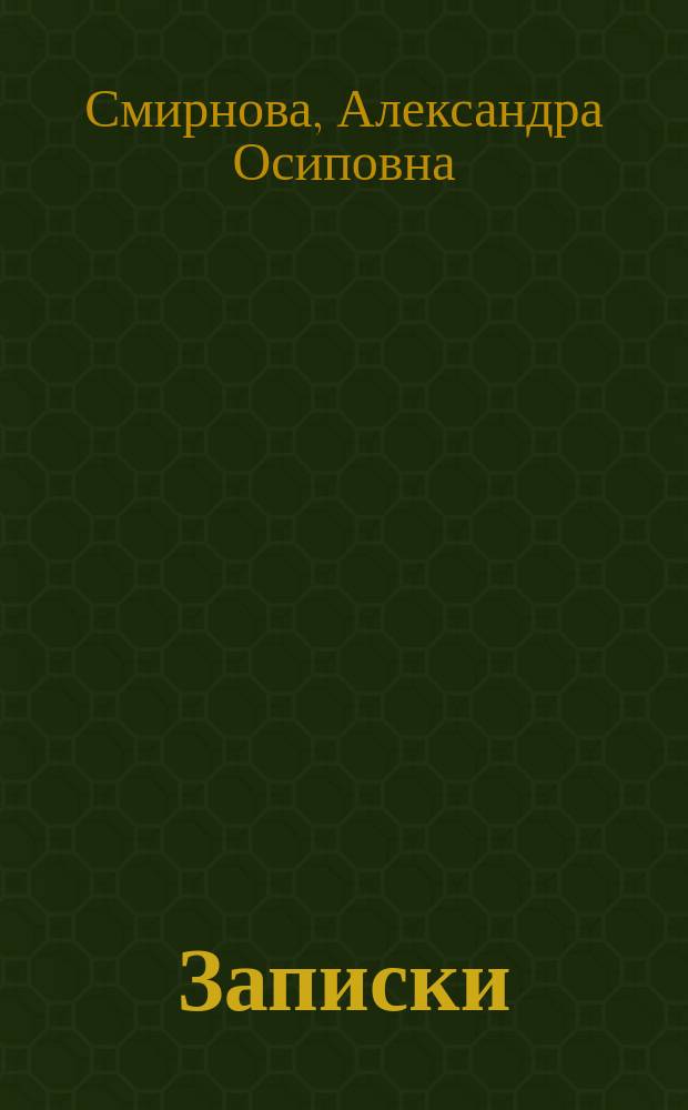 Записки