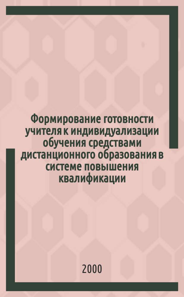 Формирование готовности учителя к индивидуализации обучения средствами дистанционного образования в системе повышения квалификации : Автореф. дис. на соиск. учен. степ. к.п.н. : Спец. 13.00.01