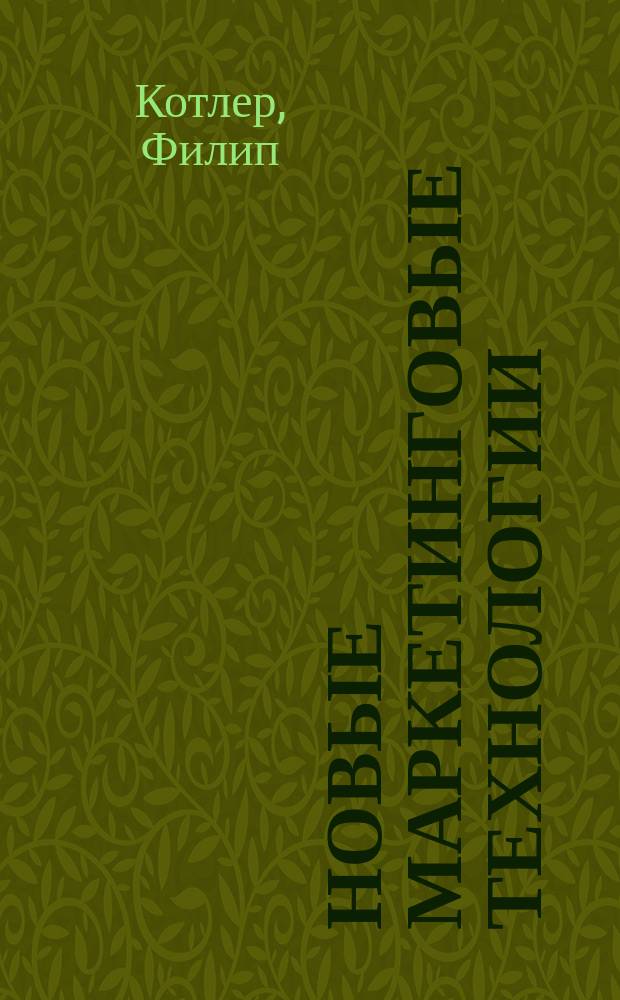 Новые маркетинговые технологии : Методики создания гениал. идей