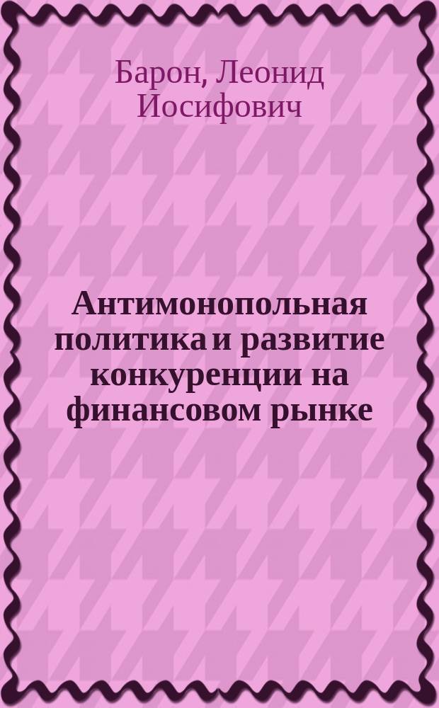 Антимонопольная политика и развитие конкуренции на финансовом рынке