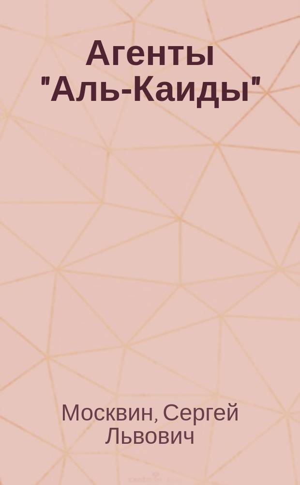 Агенты "Аль-Каиды" : Роман