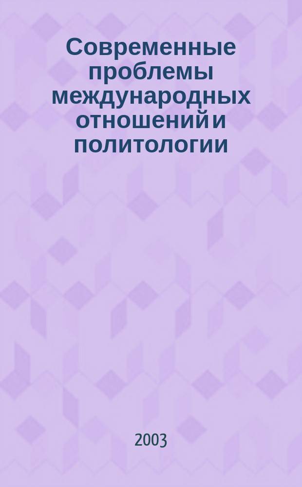 Современные проблемы международных отношений и политологии : Сб. науч. тр