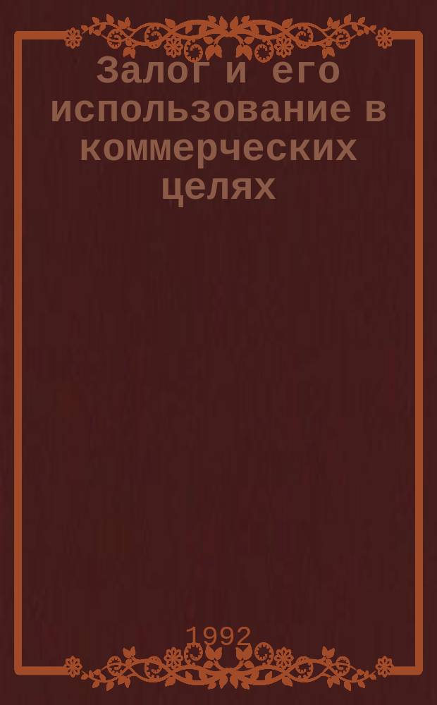 Залог и его использование в коммерческих целях