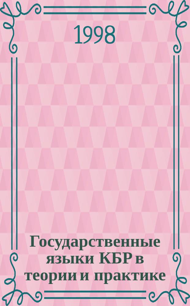 Государственные языки КБР в теории и практике : Сб. науч. тр