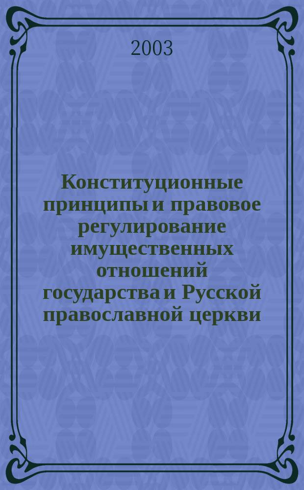 Конституционные принципы и правовое регулирование имущественных отношений государства и Русской православной церкви