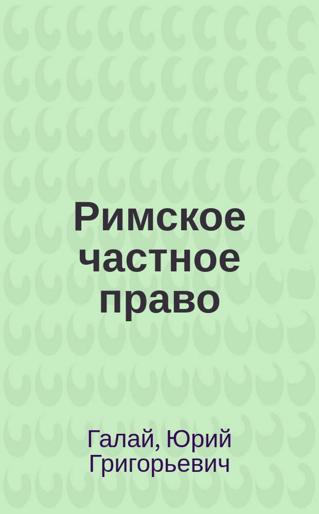 Римское частное право : Конспект лекций