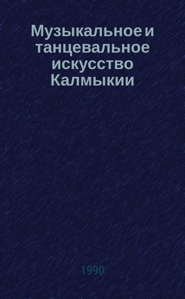 Музыкальное и танцевальное искусство Калмыкии : Библиогр. указ
