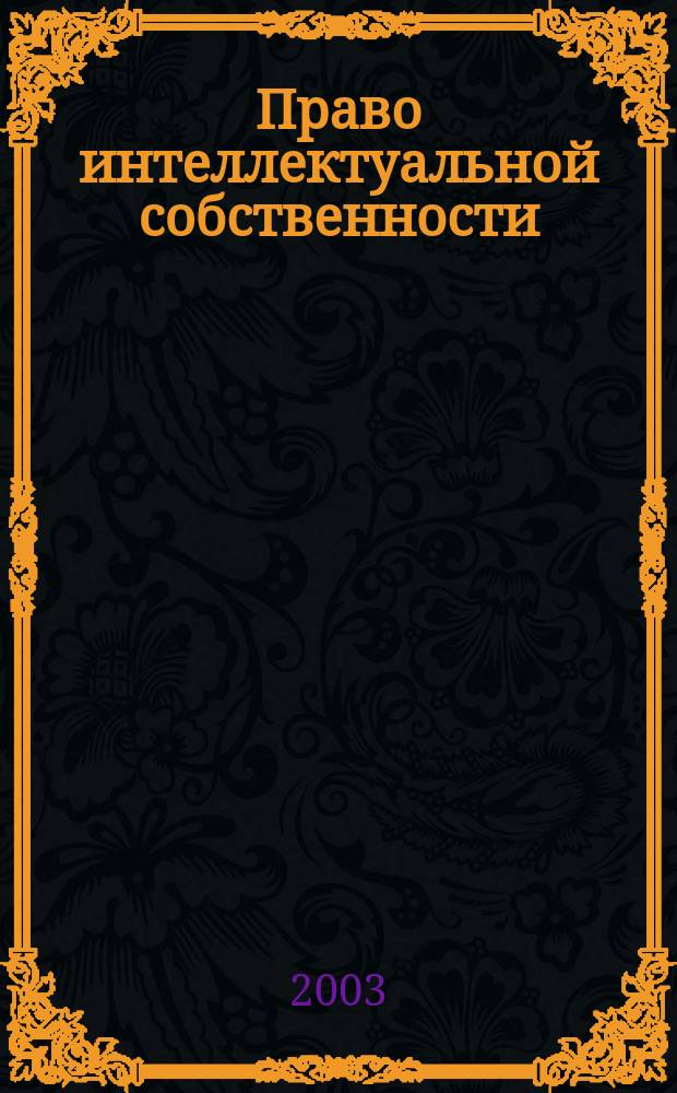 Право интеллектуальной собственности : Учеб.-метод. пособие
