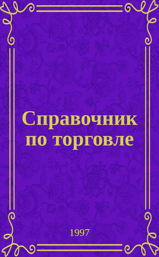 Справочник по торговле