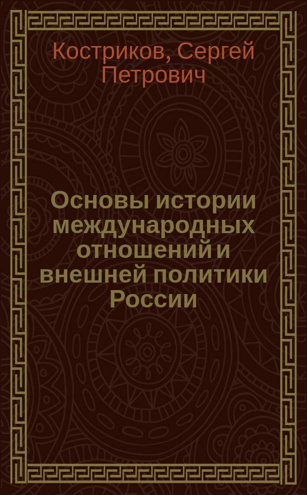 Основы истории международных отношений и внешней политики России : Учеб. пособие : Для студентов всех специальностей