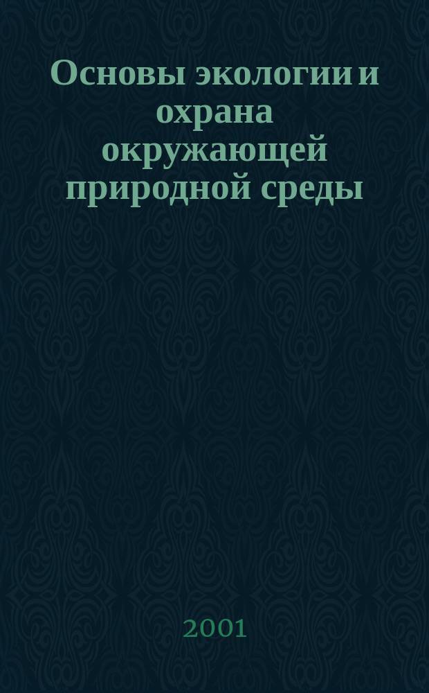 Основы экологии и охрана окружающей природной среды : Учеб. пособие