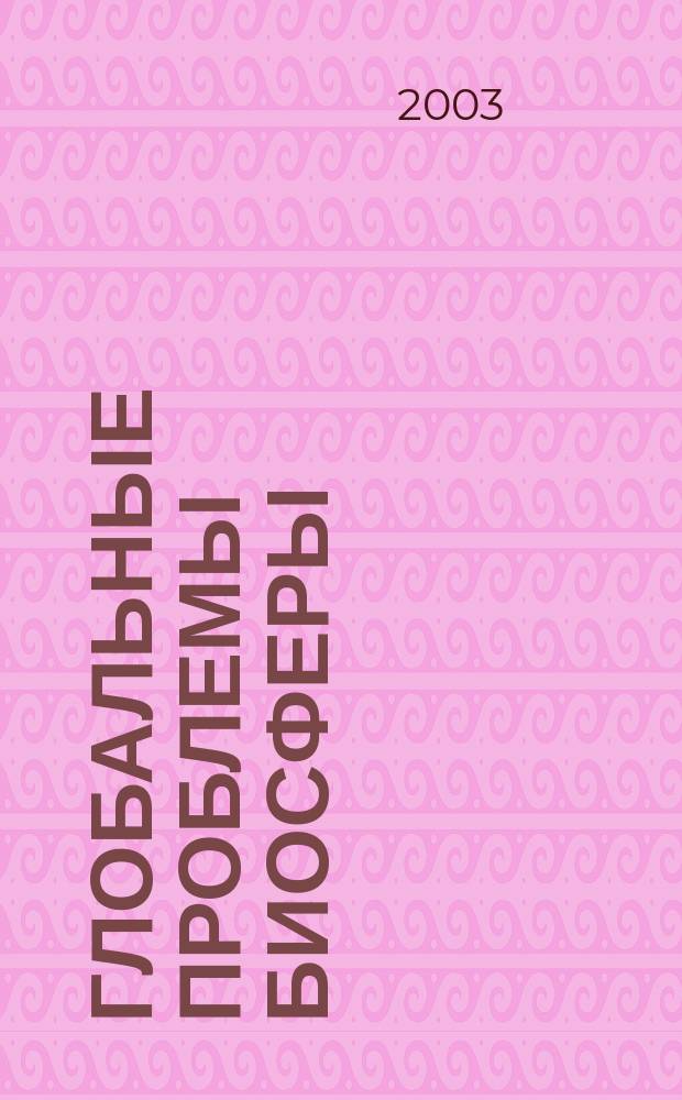 Глобальные проблемы биосферы = Global problems of biosphere : Ст. участников конф. "Яншин. экол. чтения"