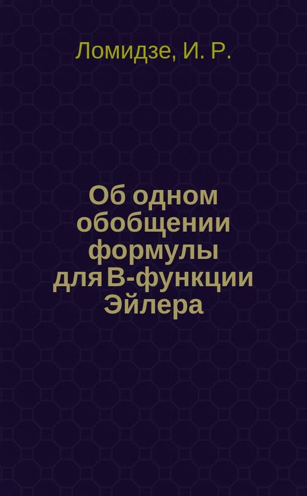 Об одном обобщении формулы для В-функции Эйлера
