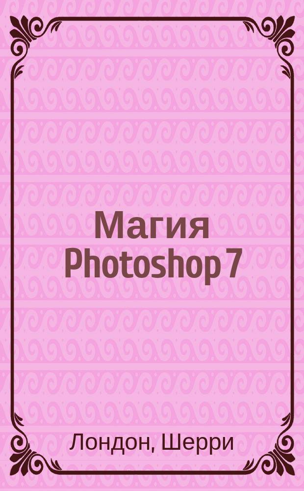 Магия Photoshop 7